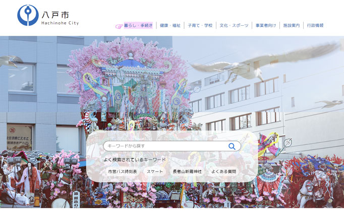 八戸市役所の架空のWebサイト