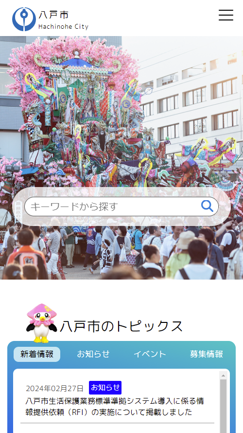 八戸市役所トップページレスポンシブ